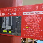 店舗外壁工事中です！