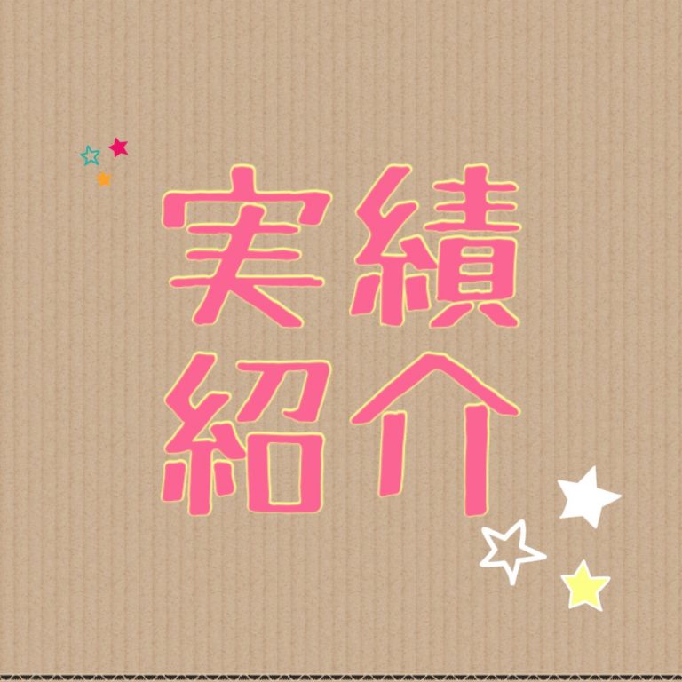 2022年8月　実績紹介
