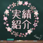 2021年3月　実績紹介