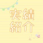 2022年6月　実績紹介