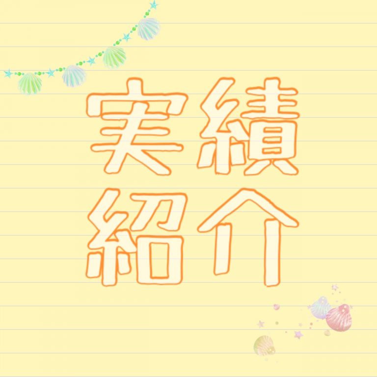 2022年6月　実績紹介