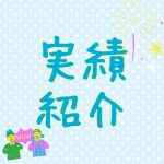 2021年8月　実績紹介