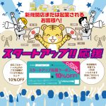 スタートアップ!! 応援♪