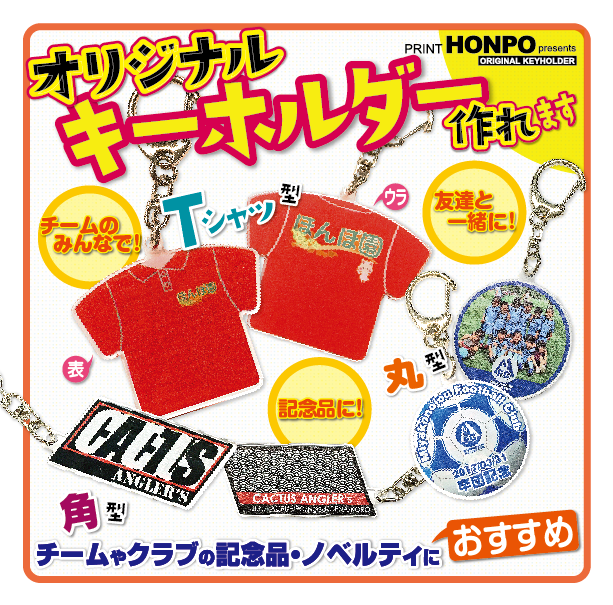 オリジナルキーホルダーご案内